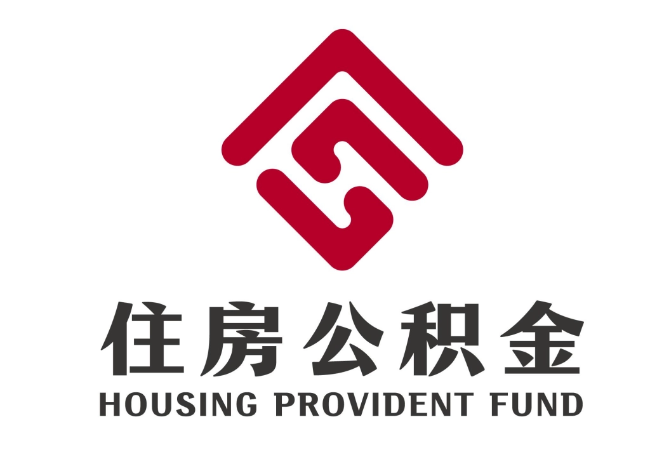 蔚县住房公积金代提